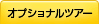 �I�v�V���i���c�A�[