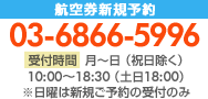 �q�󌔐V�K�\��@03-6866-5996