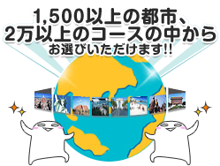 1,000以上の都市、2万以上のコースの中からお選びいただけます!!