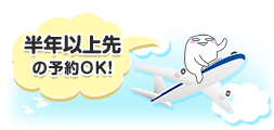 半年以上先の予約OK!