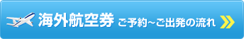 海外航空券 ご予約〜ご出発の流れ