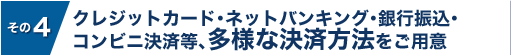 クレジットカード・ネットバンキング・銀行振込・コンビニ決済等、多様な決済方法をご用意