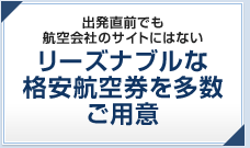 出張出発直前でも航空会社のサイトにはないリーズナブルな格安航空券を多数ご用意