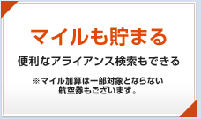 マイルも貯まる。便利なアライアンス検索もできる※マイル加算は一部対象とならない航空券もございます。