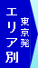 エリア別　東京発