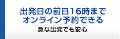 最短で出発2時間前までオンライン予約できる。急な出発でも安心