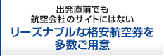 出発直前でも航空会社のサイトにはないリーズナブルな格安航空券を多数ご用意