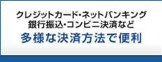 クレジットカード・ネットバンキング・銀行振込・コンビニ決済など多様な決済方法で便利