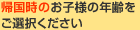 帰国時のお子様の年齢をご選択ください