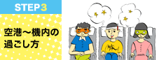 STEP3 空港〜機内の過ごし方