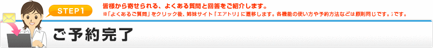 STEP1 ご予約完了
