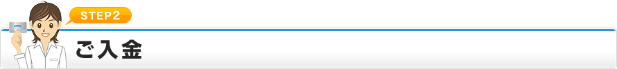 STEP2 ご入金