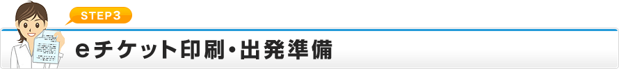 STEP3 eチケット印刷・出発準備