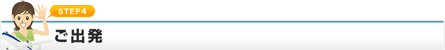 STEP4 ご出発